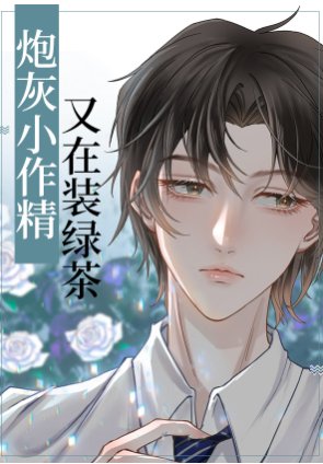 抛灰小作精又在裝氯茶