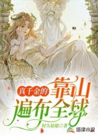 真千金的靠山遍佈全球