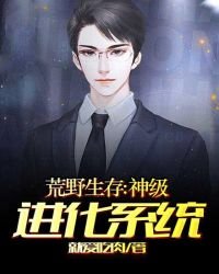 荒野生存:神级进化系统