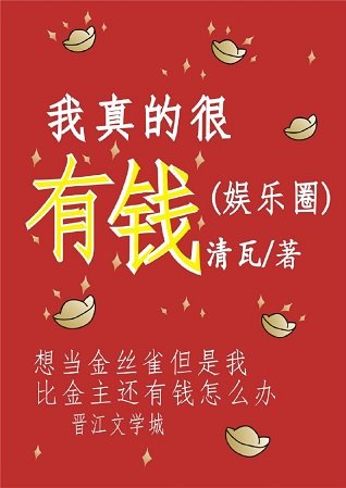 我真的很有钱