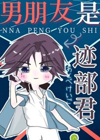 (BG/綜漫同人)男朋友是跡部君