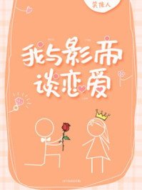 我与影帝谈恋艾