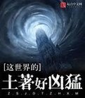这世界的土著好凶猛