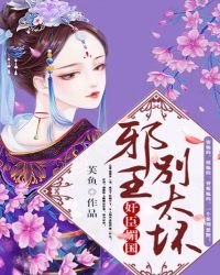 奸臣媚国:邪王,别太坏