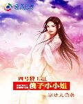 四号特工组:傻子小小姐