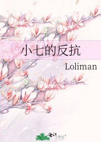 小七的反抗