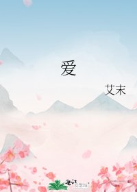 《愛》