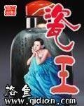 《瓷王》