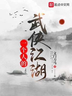 《一个人的武侠江湖》