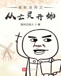 《全职法师之从亡灵开始》
