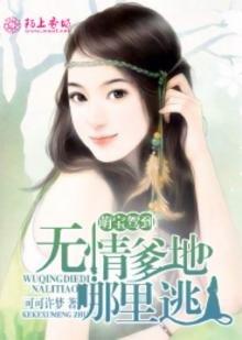 《萌寶駕到:無情爹地哪裏逃》