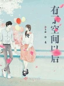《有了空间以后》