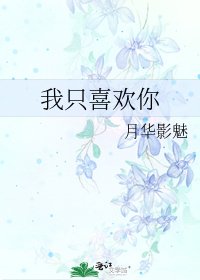 《我只喜歡你》