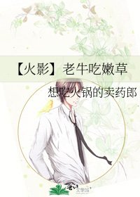 【火影】老牛吃嫩草