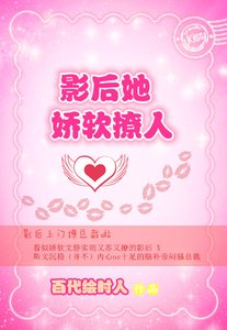 影后她嬌軟撩人