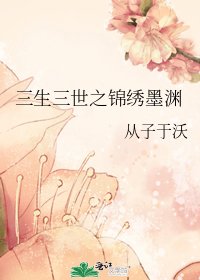 三生三世之錦繡墨淵
