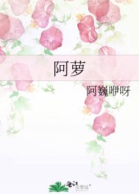 《阿萝》