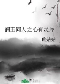 润玉同人之心有灵犀