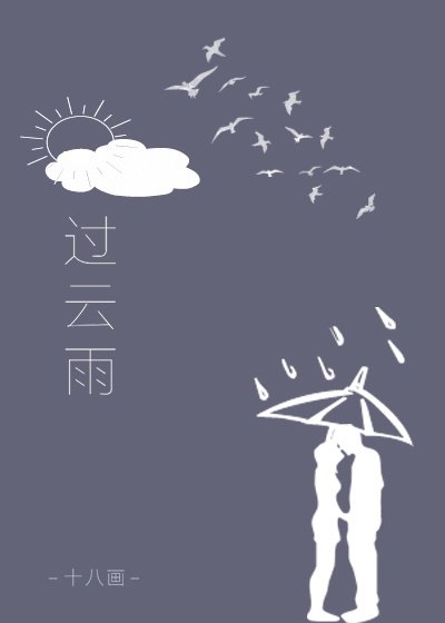 《過雲雨》