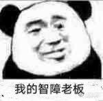 《我的沙雕老闆》