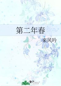 第二年春