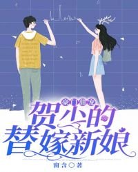 豪门甜宠:贺少的替嫁新蠕