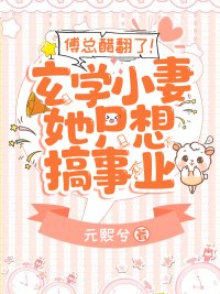 傅总醋翻了!玄学小妻她只想搞事业