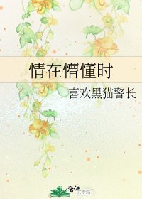 《情在懵懂時》
