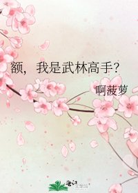《額,我是武林高手?》