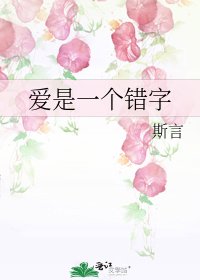 《艾是一个错字》