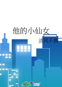 他的小仙女