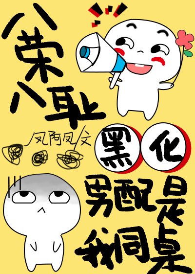 《黑化男配是我同桌》