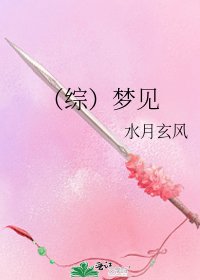 《(综)梦见》