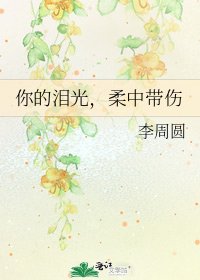 你的淚光,柔中帶傷