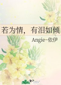 若为情，有泪如倾