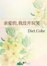 琴艾的,我没开顽笑