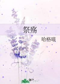 祭殇