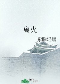 离火
