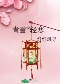 青雪*轻寒