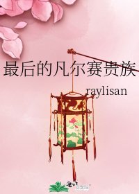 《最后的凡尔赛贵族》