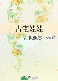 《古宅娃娃》