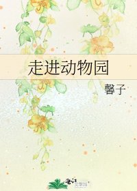 《走进动物园》