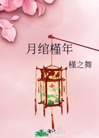 月绾槿年