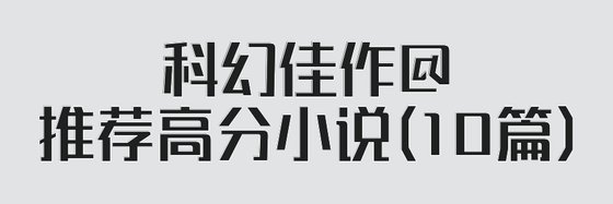 科幻佳作@推薦高分小說(10篇)