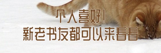 个人喜好！新老书友都可以来看看