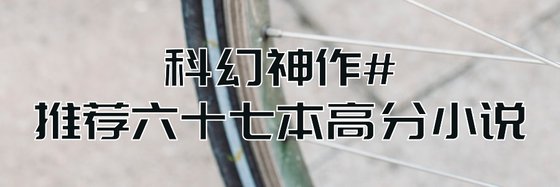 科幻神作#推荐六十七本高分小说