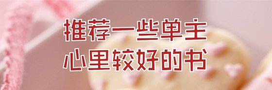 推荐一些单主心里较好的书