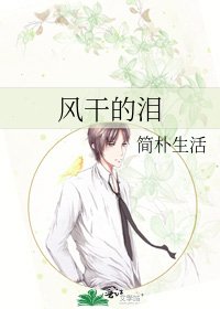 《風乾的淚》