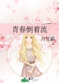 《青春倒着流》