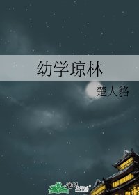 《幼學瓊林》